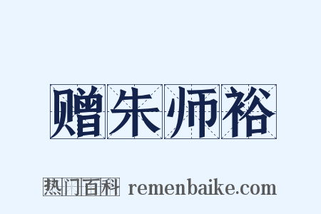 赠朱师裕是什么意思的图片